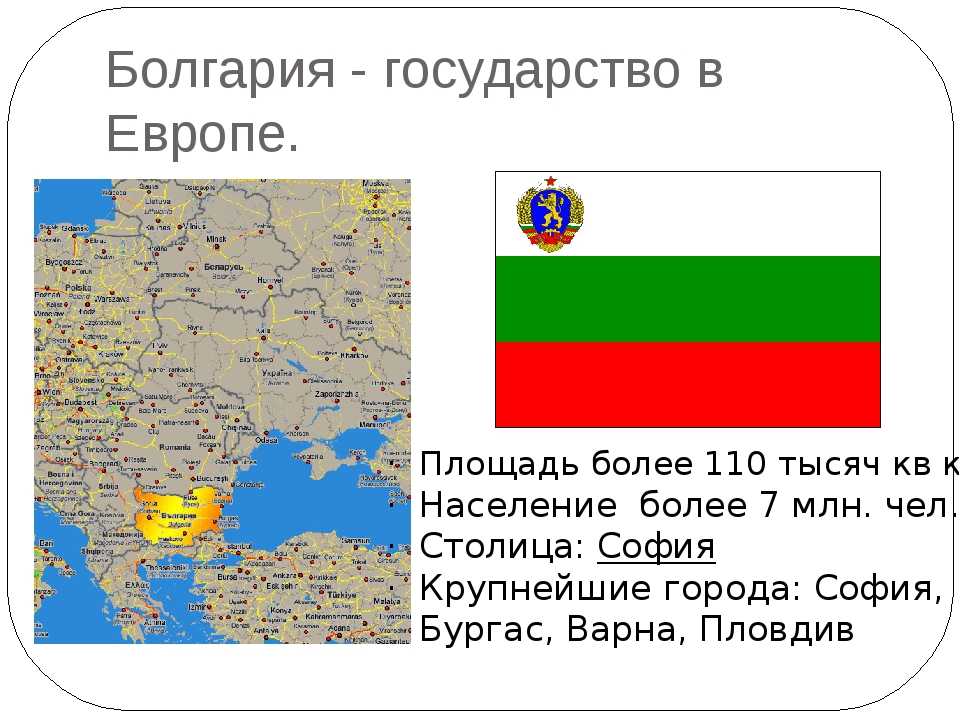 Болгарию окончание. Информация о Болгарии. Болгария презентация. Болгария презентация по географии. Сообщение о Болгарии.