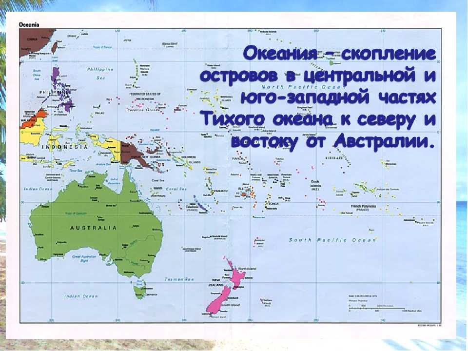 Остров австралии 7. Карта Австралии и Океании. Острова Австралии на карте. Океания на карте. Острава Австралии и Океании.