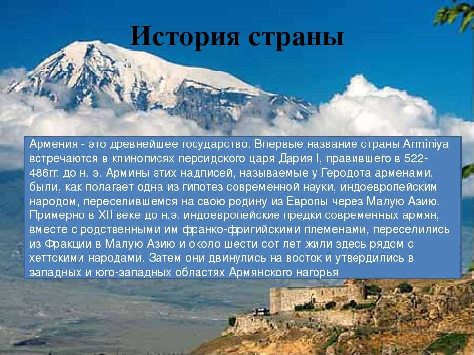 История армении. Рассказ про Армению. Доклад про Армению 3 класс. Презентация по Армении. История Армении кратко.