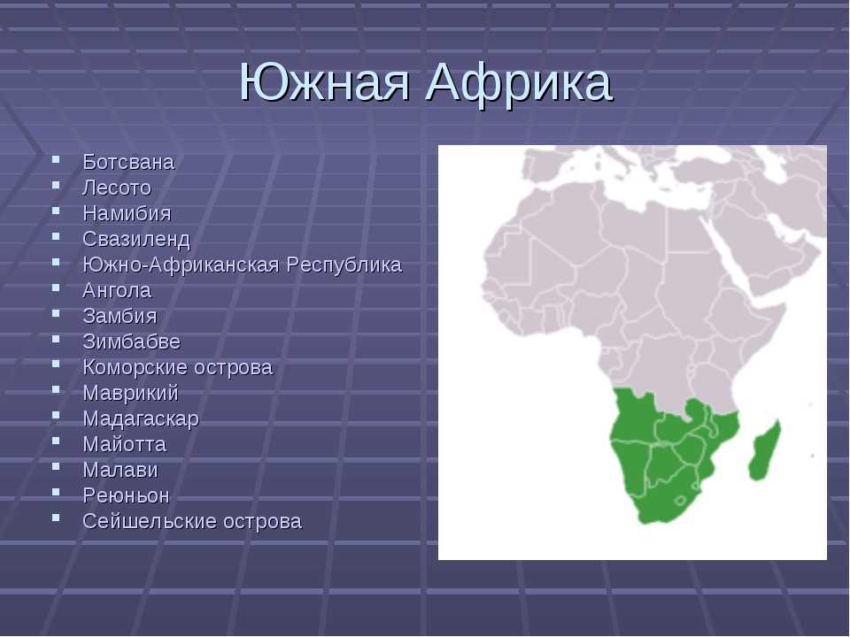 Страны 7 класс. Страны Западной Африки на карте список. Страны Южной Африки. Государства Южной Африки. Страны Южной Африки список.