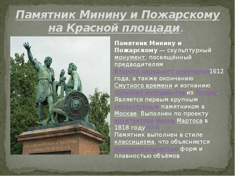 Любой памятник. За что Минину и Пожарскому поставили памятник в Москве.