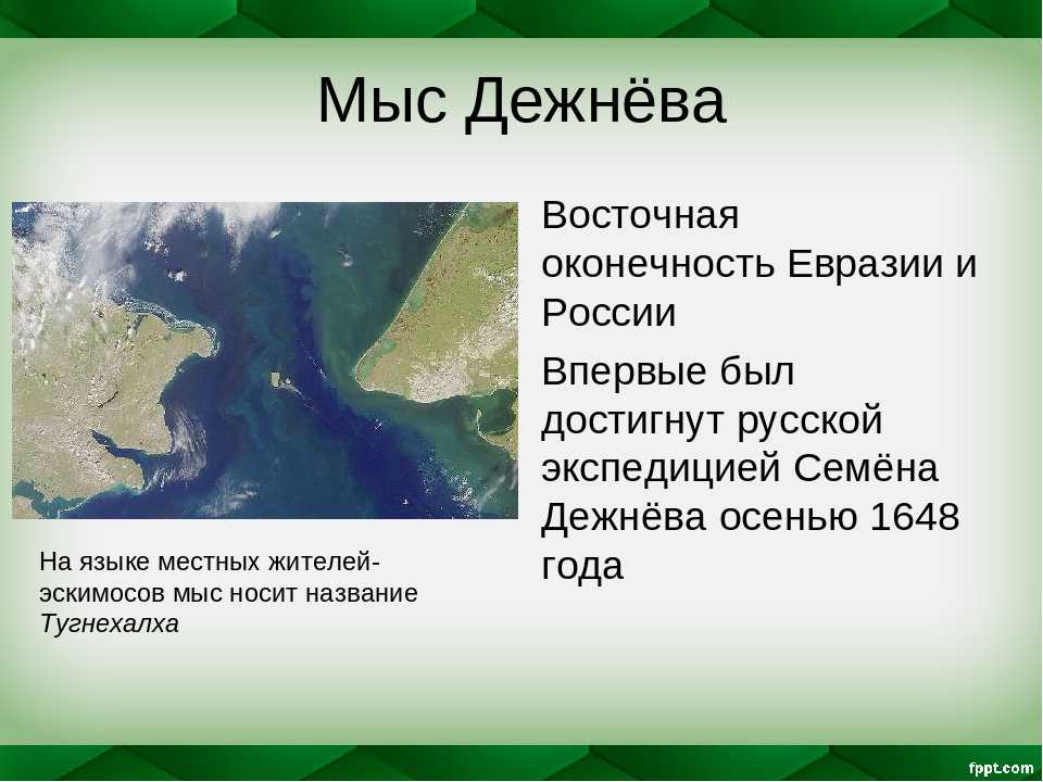 Координаты мыса дежнева. Самая Восточная точка Евразии мыс Дежнева. Мыс Дежнева Берингов пролив. Мыс Дежнева на карте. Мыс Дежнёва на карте России.