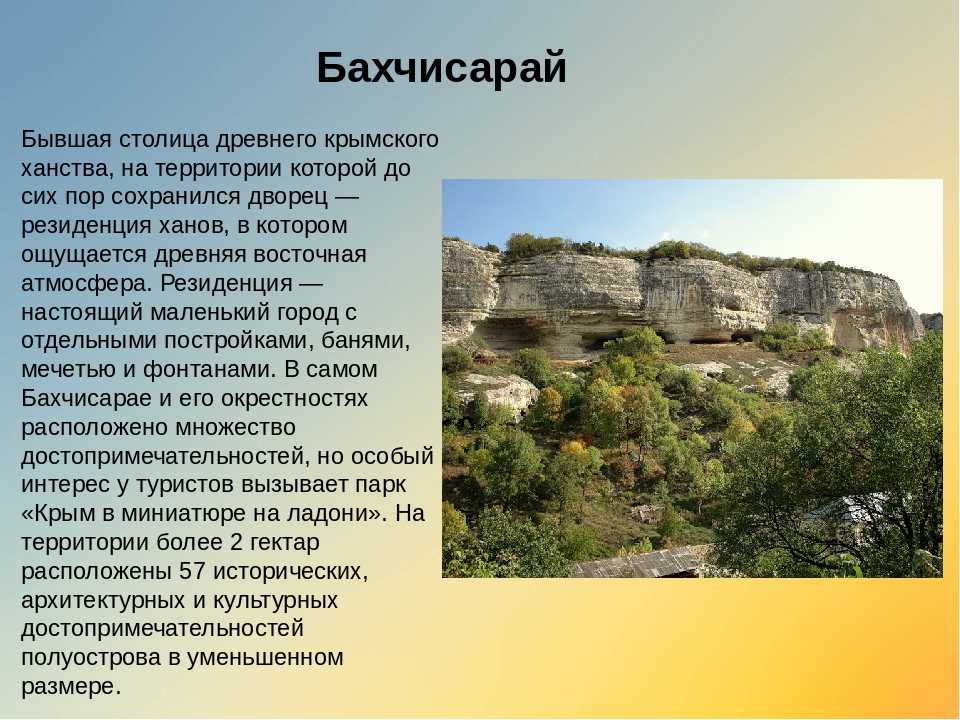 Сообщение достопримечательности родного края 4 класс. Археологические памятники Крыма Бахчисарай. Проект город Крыма Бахчисарай. Столица Крымского ханства Бахчисарай музей. Достопримечательности Крыма рассказ.