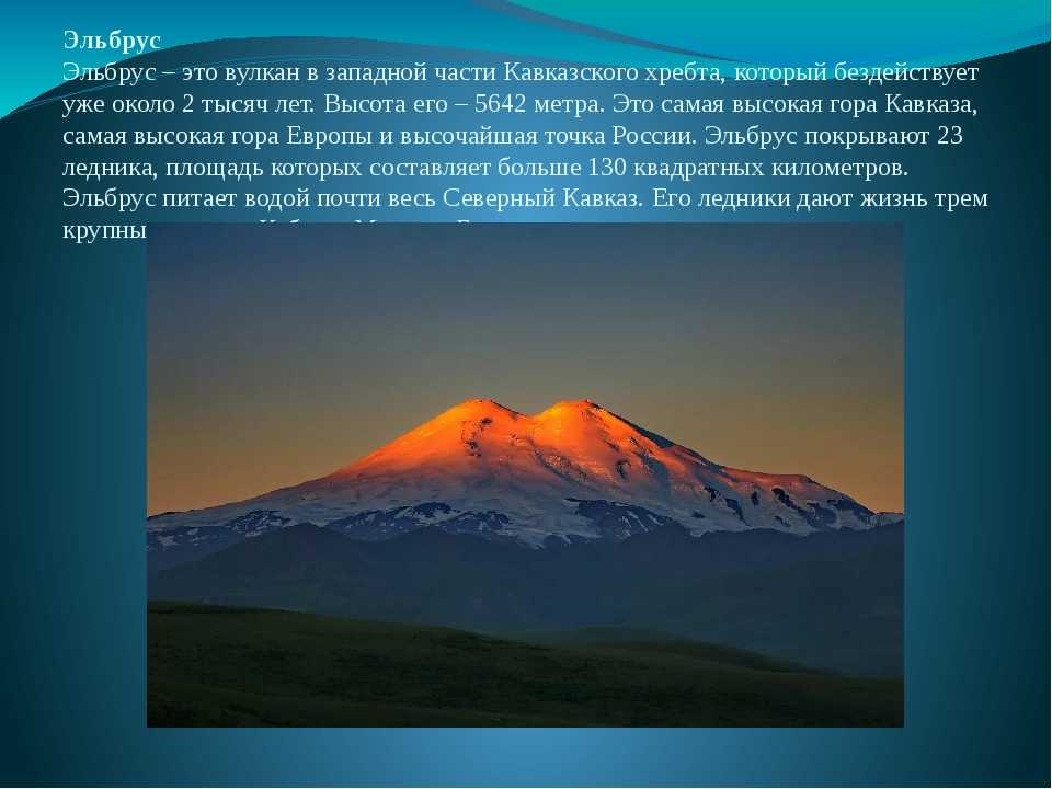 Где находится вулкан эльбрус действующий или потухший. Гора Эльбрус вулкан. Эльбрус потухший вулкан. Эльбрус спящий вулкан. Вулкан Эльбрус на Кавказе.