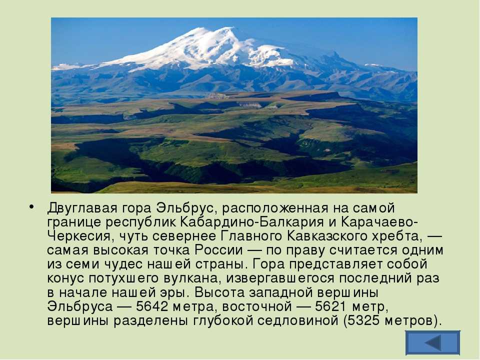 Как называются горы в россии. Описание горы Эльбрус 5 класс. Гора Эльбрус сообщение. Проект кавказские горы Эльбрус. Кавказские горы Эльбрус сообщение.