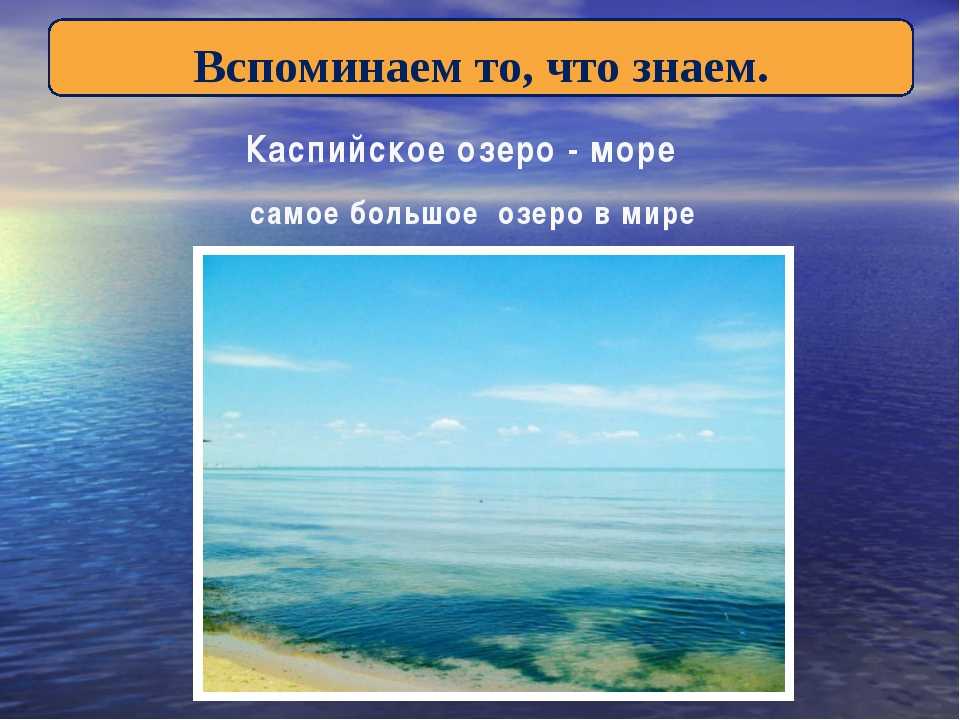 Каспийское озеро самое. Самое большое озеро в мире. Самое большое озеро Каспийское. Самое большое озеро море. Самое большое по площади море в мире.