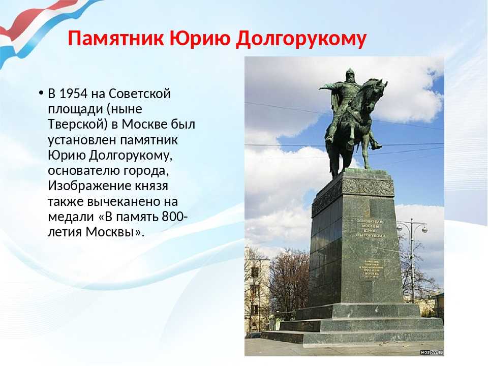 В каком году был установлен. Памятник Юрию Долгорукому на Советской площади. Памятник Юрию Долгорукому в Москве для детей. Памятник Юрию Долгорукому в Москве окружающий мир 2 класс. Памятник Юрию Долгорукому история.