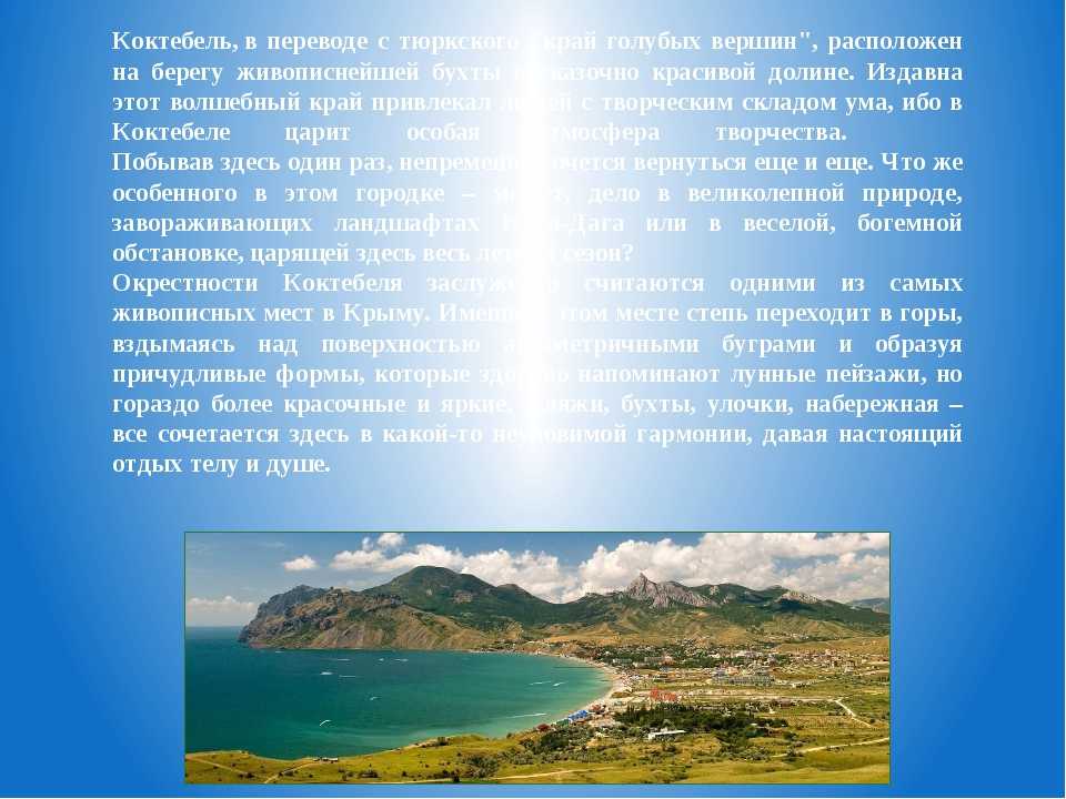 Коктебель описание. Коктебель презентация. Рассказ о Коктебеле. Коктебель край голубых вершин. История Коктебеля в Крыму.