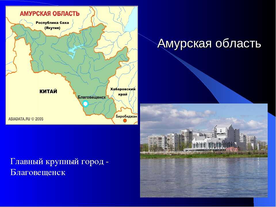 Какой город был основной. Амурская область главный город. Города Приамурья крупные. Благовещенск Хабаровский край. Административный центр Амурской области.