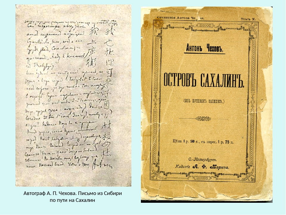 Маршрутом чехова. Остров Сахалин Антон Павлович Чехов. Остров Сахалин книга а. п. Чехова книга а. п. Чехова,. Чехов из Сибири остров Сахалин. Чехов очерки из Сибири.