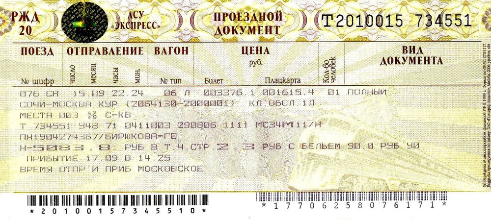 Абхазия билеты на поезд. Билет на поезд плацкарт. Билет в плацкартный вагон. Плацкартный билет на поезд что это. ЖД билеты плацкарт.