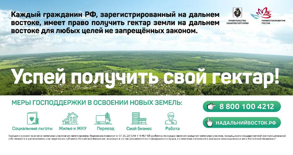 Гектар на востоке. Дальний Восток участок. Гектар земли на Дальнем востоке. Как получить участок на Дальнем востоке. Бесплатный гектар на Дальнем востоке.