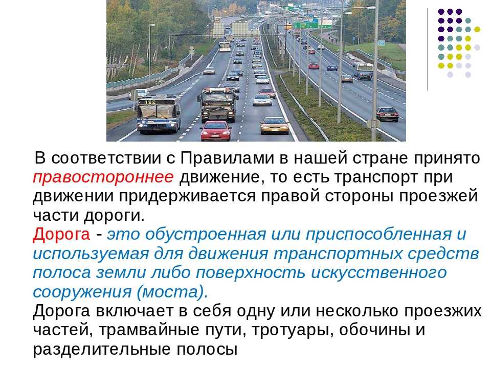 В каких странах правостороннее. Левостороннее движение и правостороннее движение. Левостороннее автомобильное движение?. Страны с правосторонним движением. Правосторонний порядок движения транспортных средств.