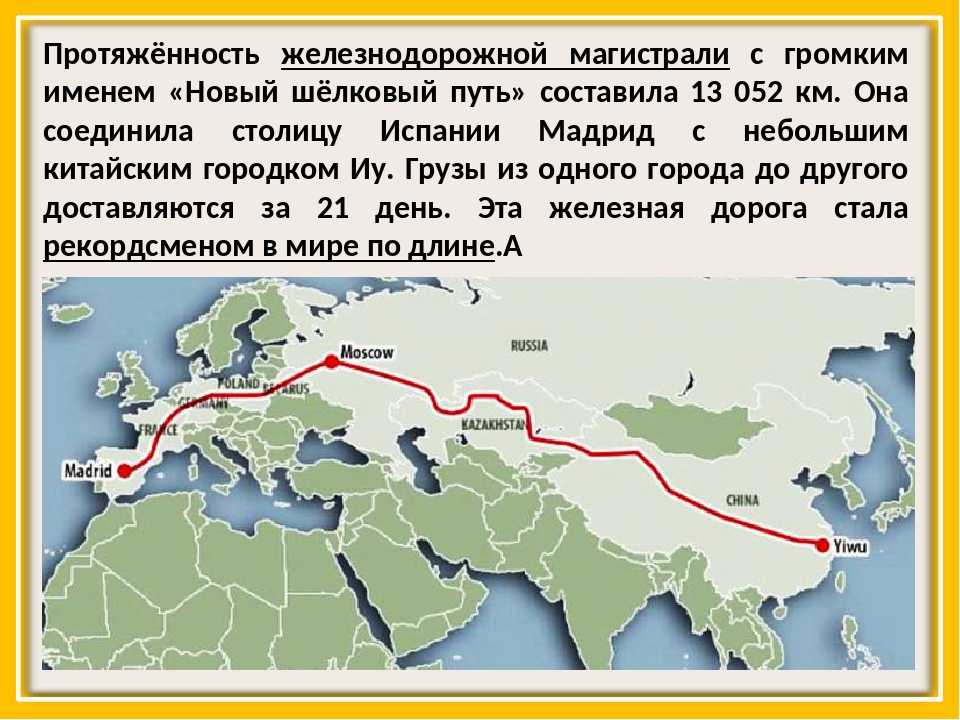 Магистраль через россию. Крупные железнодорожные магистрали. Крупнейшие железнодорожные магистрали. Самые протяженные железнодорожные магистрали. Протяженность магистрали.