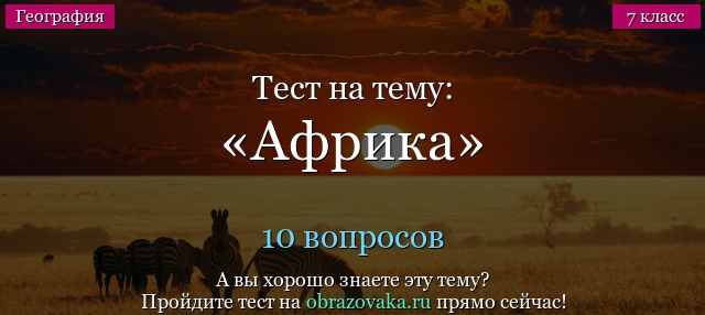 Тест по теме африка. Тест по Африке. Тест по географии Африка. Тест по географии на тему Африка. Тест Африка 7 класс география.