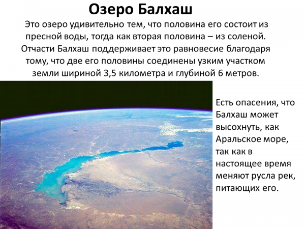 Наполовину состоит. Озеро Балхаш солёная и пресная вода. Половина пресной воды соленой озеро. Озеро половина соленая половина пресная. Озеро Балхаш граница соленой и пресной воды.