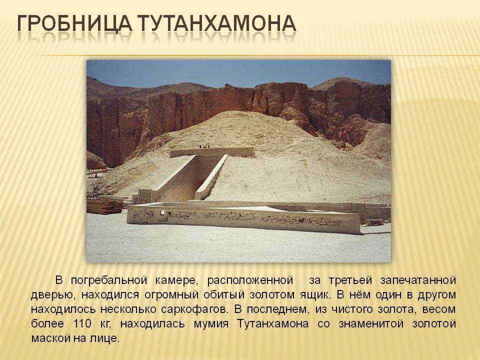 Страна где для погребения фараонов строили пирамиды. Древний Египет Гробница Тутанхамона. Скальная Гробница Тутанхамона. Гробница Тутанхамона в долине царей. Пирамида Тутанхамона сокровищница.