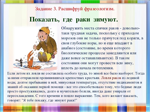 Показать где раки. Показать фразеологизмы. Расшифруй фразеологизм. Что отображают фразеологизмы. Задание 6. расшифровать фразеологизм.