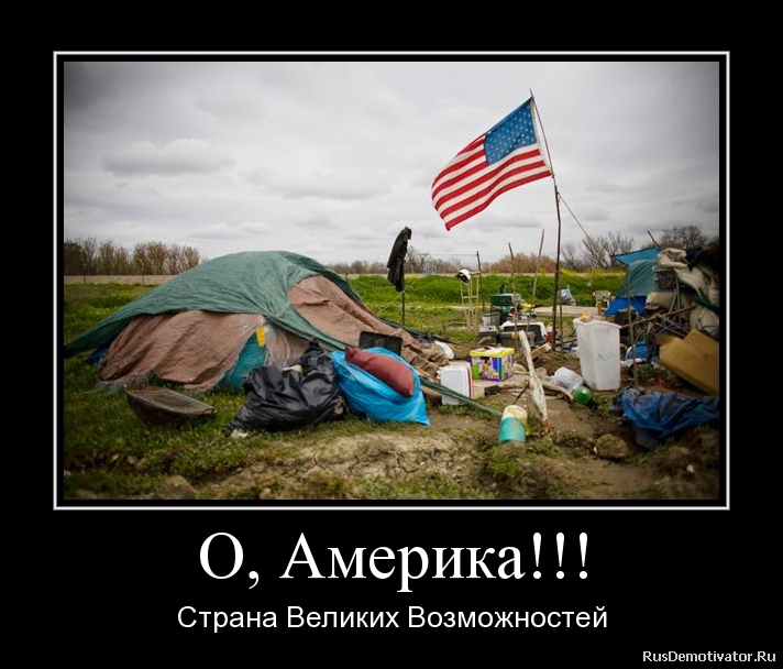 Америка жить и россия. Загнивающая Америка. Бедность в США, демотиваторы. Америка самая Великая Страна. Демотиваторы про Россию и Америку.