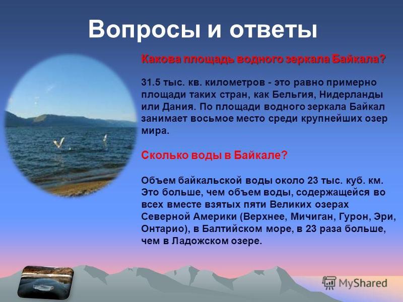 Озеро вопрос. Вопросы про Байкал. Вопросы на тему Байкал. Вопросы по Байкалу с ответами. Вопросы про озера.