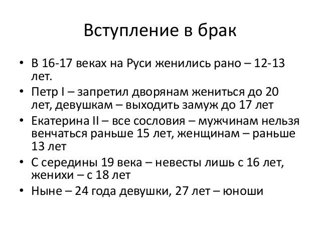 Во сколько лет выходят. Возраст вступления в брак на Руси. Возраст вступления в брак наируси. Таблица Возраст вступления в брак на Руси. Принцип вступления в брак на Руси таблица.