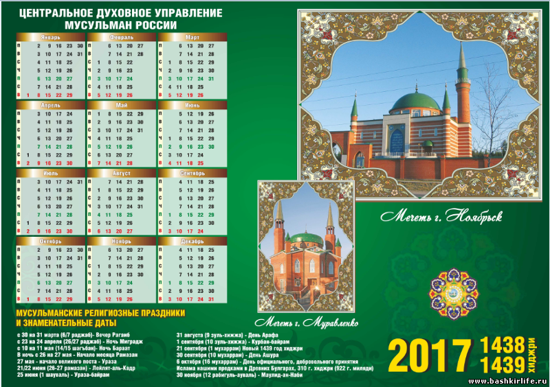 Показать мусульманский календарь. Мусульманский календарь. Мусульманский календа. Мусульманский исламский календарь. Календарь мусульман.