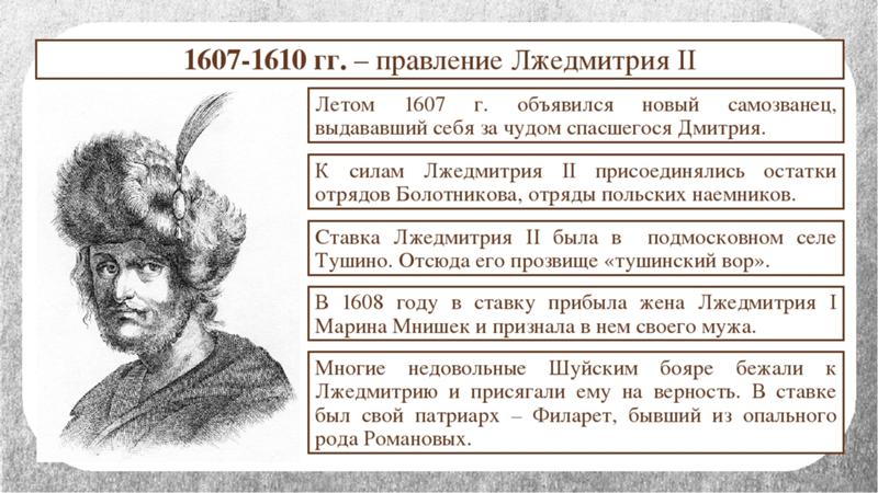 Сколько лжедмитрий 2 царствовал в москве. Лжедмитрий 2 годы правления. Правление Лжедмитрия 2 таблица правления Лжедмитрий 2. Лжедмитрий 2 характеристика. Лжедмитрий 2 кратко самое главное.