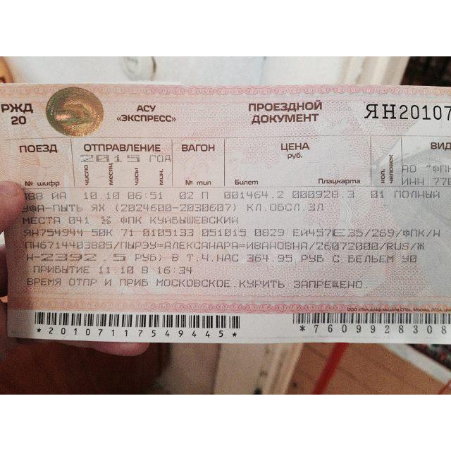 Билеты на поезд татарск новосибирск. ЖД билеты. Билет на поезд.