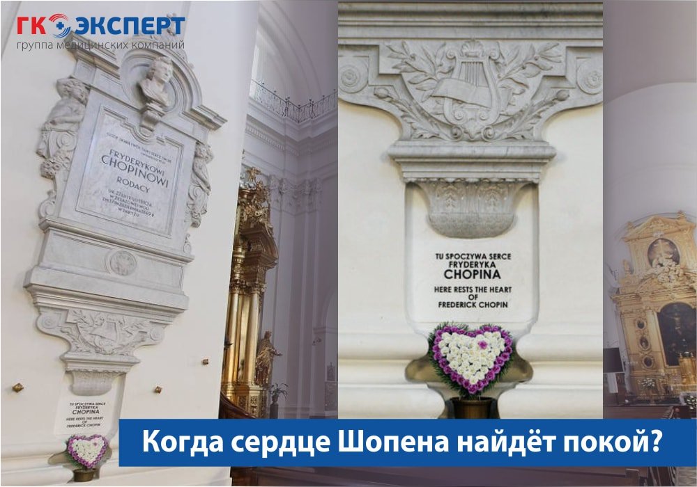 Похороненный шопен. Костел Святого Креста в Варшаве сердце Шопена. Сердце Шопена. Сердце Шопена в Варшаве.