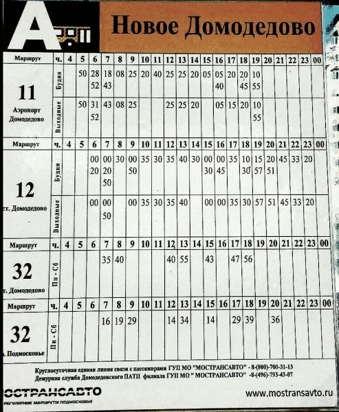 Расписание автобусов 12. Расписание 12 автобуса Домодедово. Автобус новое Домодедово станция Домодедово.