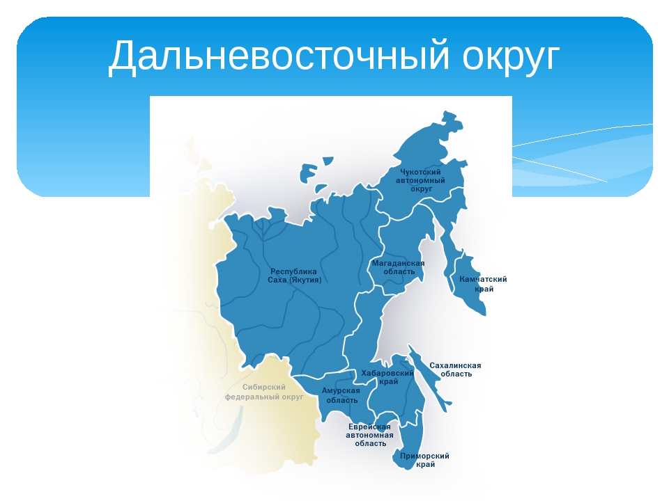 Какие субъекты входят в дальний восток. Дальневосточный федеральный округ на карте России. Дальневосточный федеральный округ на карте на карте России. Дальневосточный федеральный округ (ДФО). Карта ДФО 2020.