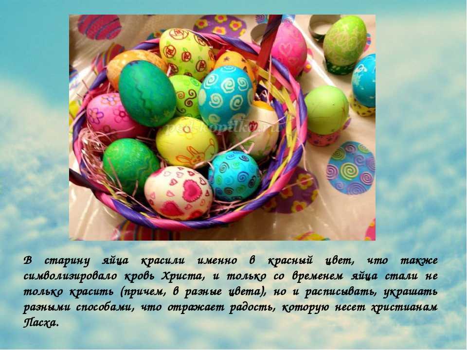 В какой день красят яйца на пасху. Почему на Пасху красят яйца. Традиция окрашивания яиц. Крашеные яйца на Пасху. Традиция окрашивания яиц на Пасху.
