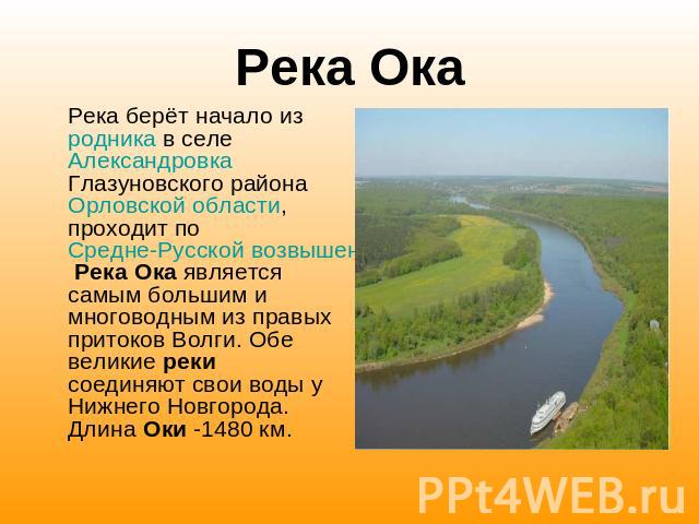 Реки 4 класс. Презентация о реке Оке. План описания реки Ока.