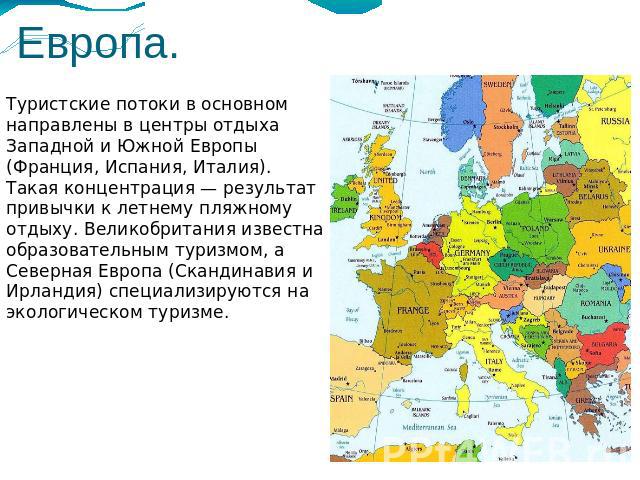 В европе а именно в. Туристические районы Европы. Центры туризма в Европе. Страны Южной Европы. Карта Европы туризм.