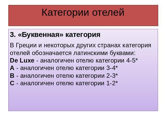 Категории гостиниц. Категории отелей. Категоризация гостиниц. Категорийность отеля. Категория гостиницы __категория гостиницы ________.