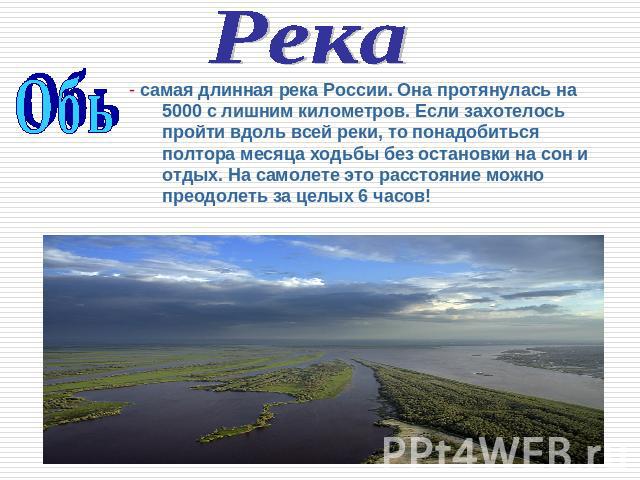 Самая протяженная река