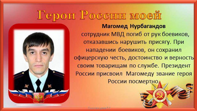 Герои сотрудники органов внутренних дел. Магомед Нурбагандов МВД. Герои РФ сотрудники ОВД. Милиционеры герои России. Герои России презентация.