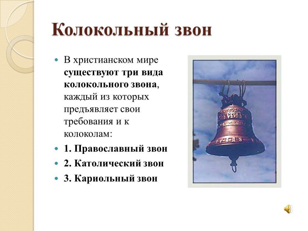 Песня колокольчик звенит. Сообщение о колоколах. 3 Вида колоколов. Сообщение о колокольном звоне. Презентация на тему колокольные звоны.