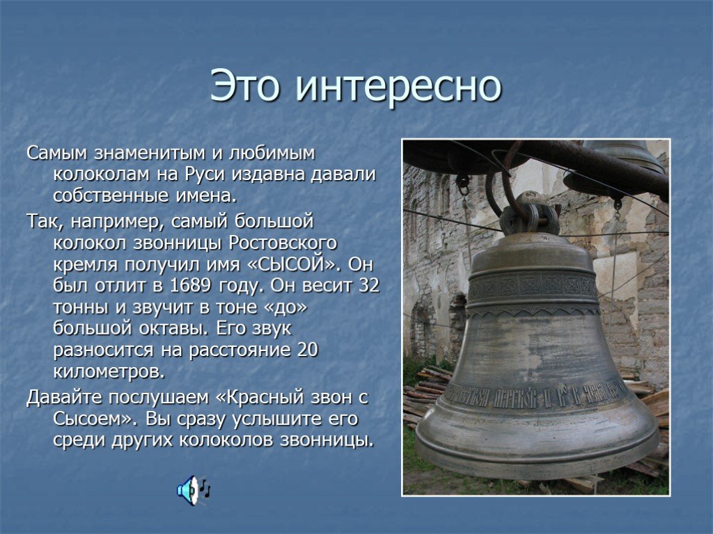 Звон самого большого колокола