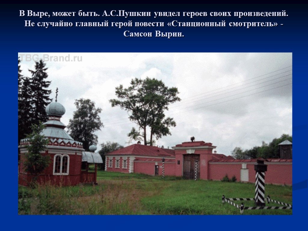 Картинки в доме станционного смотрителя. Кобрино домик станционного смотрителя. Станционный смотритель главный герой. Дом станционного смотрителя в выре ы. Сообщение на тему дом станционного смотрителя деревня Выра.