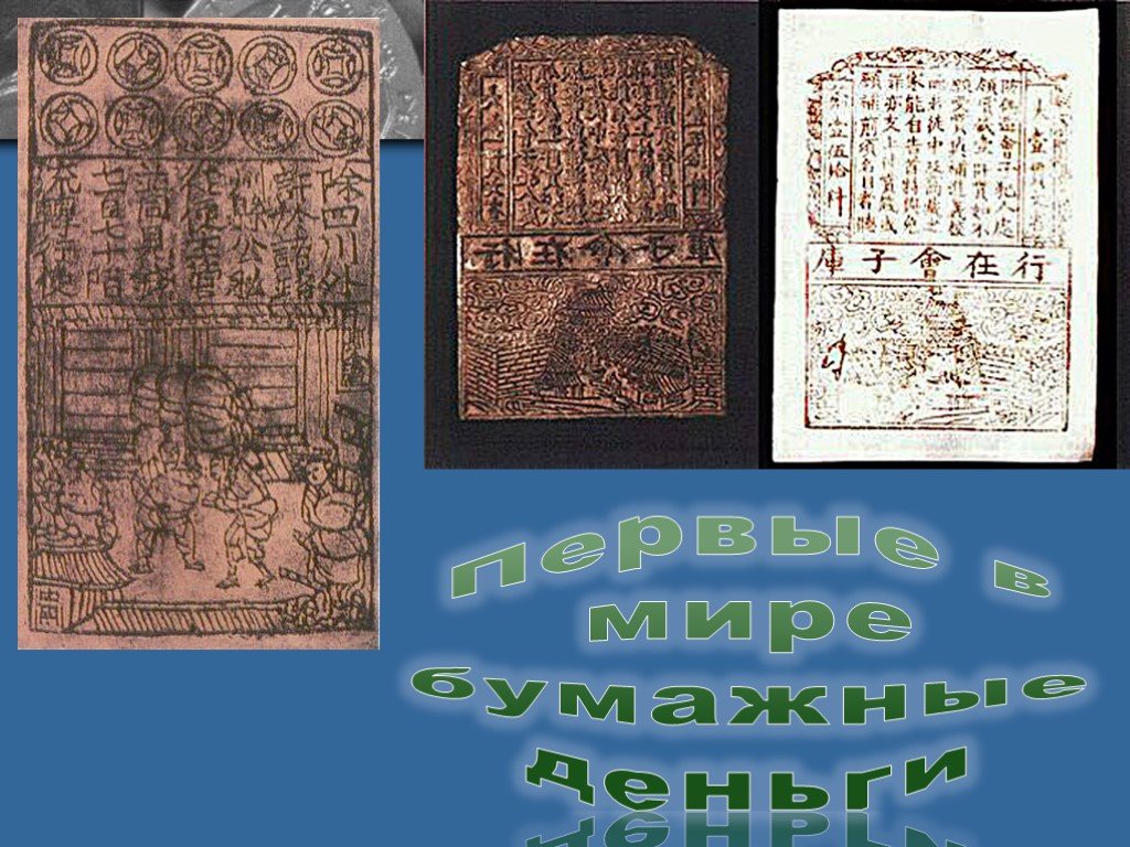 Первые бумажные деньги. Первые бумажные деньги появились. Появление первых бумажных денег. Первые китайские бумажные деньги. Когда появились первые бумажные деньги в мире.