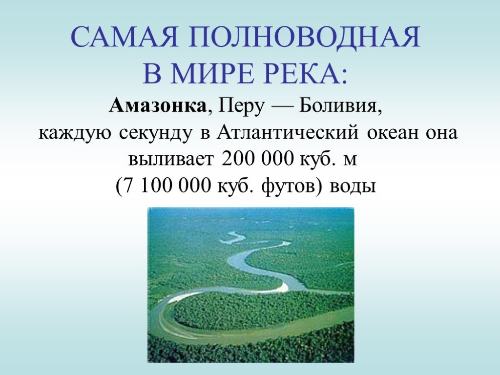Какая из перечисленных рек самая длинная. Самая полноводнаятрека в мире. Самая многоводная река в мире.