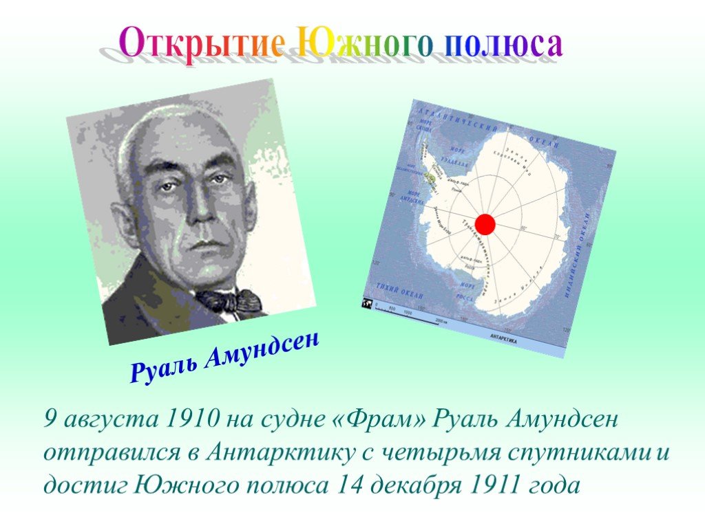 Открытия юга. Роль Амундсена в открытии Южного полюса. Руаль Амундсен открыл Южный полюс. Руаль Амундсен слайд открытие. Руаль Амундсен год открытие Антарктиды.