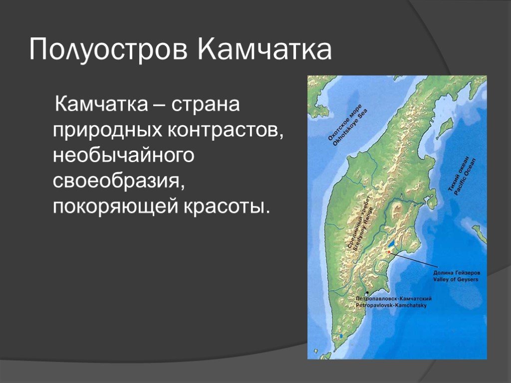 Кто направил экспедицию на полуостров камчатка. П-ов Камчатка. Полуостров Камчатка презентация. Параметры полуострова Камчатка. Уникумы дальнего Востока.