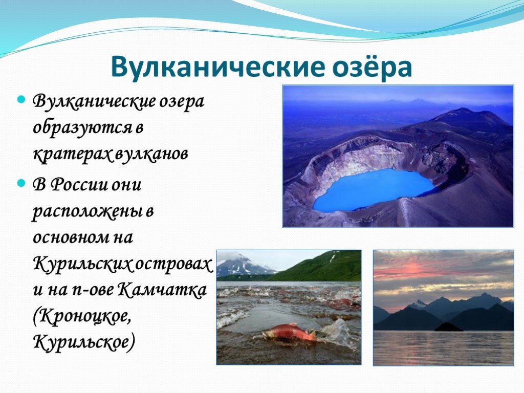 Происхождение озер 8 класс. Вулканические озера примеры. Озера вулканического происхождения. Вулканические озера России. Озера вулканического происхождения примеры.