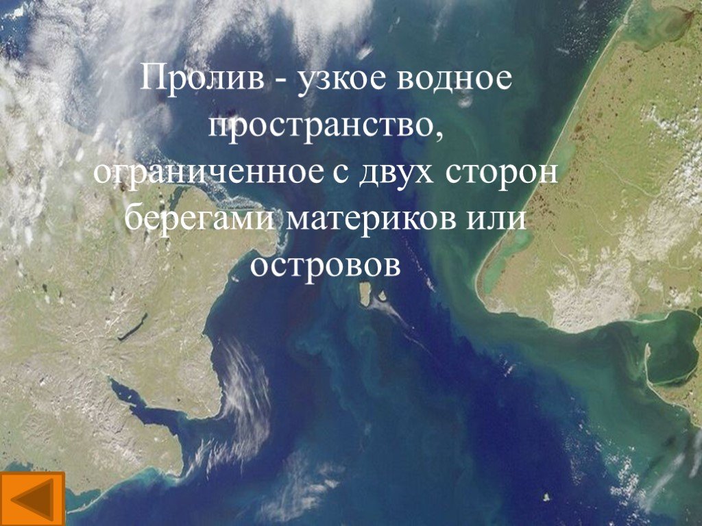 Узкое водное. Узкий пролив. Пролив с двух сторон. Пролив узкое водное пространство Ограниченное с 2 сторон. Узкое водное пространство Ограниченное с двух сторон.