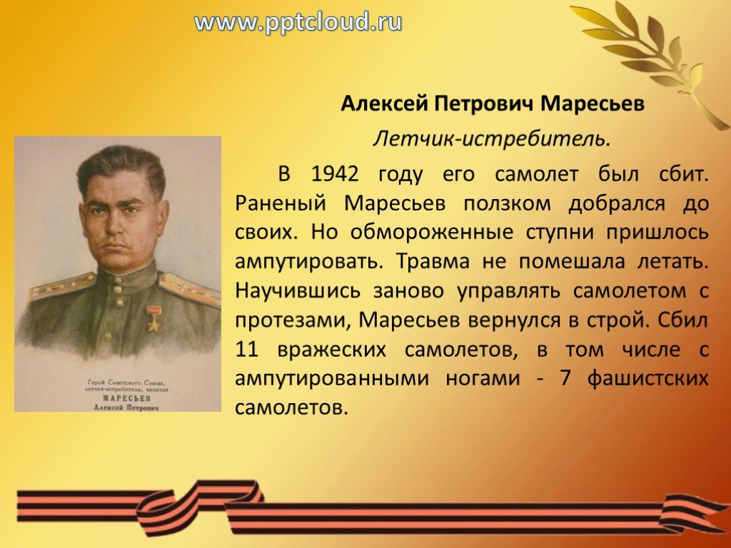 Подвиг алексея. Герои советского Союза Великой Отечественной войны Маресьев. Алексей Маресьев герой Великой. Алексе́й Петро́вич Маре́сьев. Герои Великой Отечественной войны Маресьев Алексей Петрович.