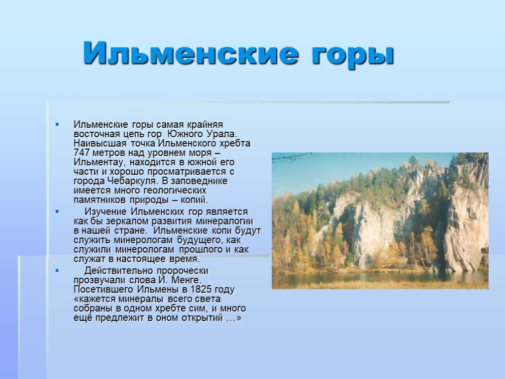 Проект по теме легенды южного урала класс. Ильменский заповедник Южный Урал. Ильменский заповедник ИЛЬМЕНТАУ.