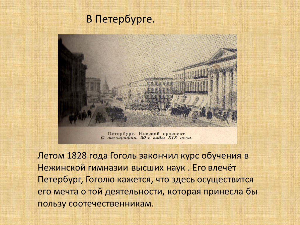 Гоголь годы в петербурге. Учеба Гоголя в Нежинской гимназии. Презентация Петербург Гоголя. Петербург в жизни и творчестве Гоголя.