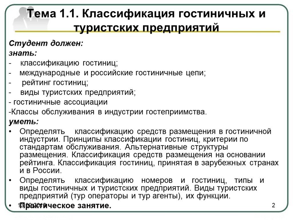 Классификация номеров. Классификация гостиничных предприятий. Виды и классификации туристских предприятий. Виды гостиничных цепей. Классификация туристских гостиничных предприятий.